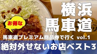 【勝烈庵】横浜馬車道 馬車道プレミアム商品券の期限がギリギリ！この店だけは絶対外せない 地元だからここに行く 散歩帰りにちょこっと一杯🍻 [upl. by Anniala321]