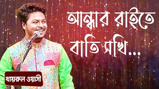 আন্ধার রাইতে বাতি সখি শিল্পীঃ খাইরুল ওয়াসি  Andhar Raite Batti Shokhi Singer Khairul Wasi [upl. by Auqinahs]