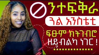 ምስ ተፍቅራ ጓል ትገብርዎ ዘይብልኩም ነገራት   Hyab media [upl. by Idnis]