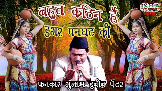 Bahut Kathin Hai Dagar Panghat Ki  Gulam Habeeb Panter  Esha Music Hamirpur [upl. by Iloj]