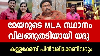 മേയറുടെ MLA സ്ഥാനം വിലങ്ങുതടിയായി യദു [upl. by Ardnauq267]