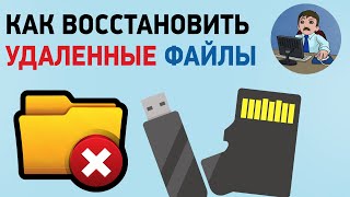 Как восстановить удаленные фото и видео Восстановление файлов в программе Photorec [upl. by Lauer]