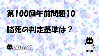 【看護師国家試験対策】第100回 午前問題10 過去問解説講座【クレヨン・ナーシングライセンススクール】 [upl. by Pedrotti]