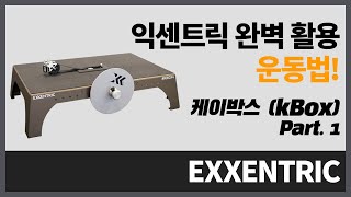 EXXENTRIC 익센트릭 완벽 활용 운동법  케이박스 kBox Part 1 [upl. by Nishom848]