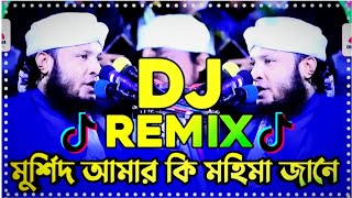 DJ ganমুর্শিদ আমার হুজুর শাহ কি মহিমা জানে [upl. by Eardnoed]