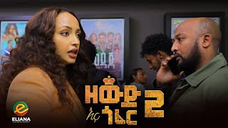 ዘውድ እና ጎፈር 2 በአለም ሲኒማ ተመረቀ  Zewd Ena Gofer Hanan Tarik  Ethiopian Movie 2023 Eliana Entertainment [upl. by Dragoon296]