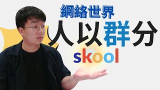 全新SKOOL社群營銷策略  為什麼建立你的社群是最好的決定 [upl. by Adalia]