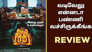 🔴REVIEW  naai sekar returns review in tamil  naai sekar returns review full movie [upl. by Olds]