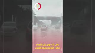 باقى 49 يوم على انتهاء فصل الخريف وبدء الشتاء [upl. by Sinnal]