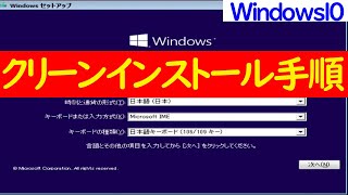 【Windows 10】クリーンインストールを行うための基本的な手順について [upl. by Gilliam270]