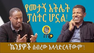 የመታኝ አትሌት ፓስተር ሆኗል  Haile Gebrselassie  ሻለቃ አትሌት ሀይሌ ገስላሴ  Olympic  ክፍል አንድ [upl. by Eita879]