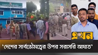 ভারতে বাংলাদেশের সহকারী হাইকমিশনে হামলা নিয়ে নাগরিক কমিটির বক্তব্য  Jatiya Nagorik Committee [upl. by Fine]