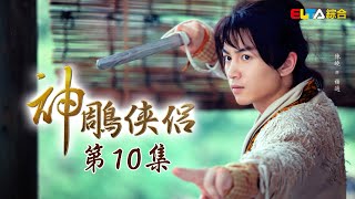 《神鵰俠侶》EP10 獨家正版完整HD劇集｜陳曉、陳妍希、張馨予、吳磊｜The Romance of the Condor Heroes [upl. by Pepita]