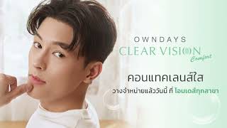 ใหม่ คอนแทคเลนส์แบบใส OWNDAYS CLEAR VISION Comfort [upl. by Azrim]