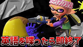 英語を喋ったら即終了フェス【生放送】【splatoon3】 [upl. by Aubert]