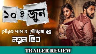 ১০ ই জুন।10th June Trailer Review in Bangla। সৌরভ দাস and সৌমিতৃষা কুণ্ডু। Film Indian Bangla। [upl. by Strickman]