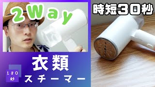 【180秒】あ、時間がない、そんなとき約30秒予熱後、すぐに使える！慌ただしい朝やおでかけ前も素早く身だしなみを時短解決できる5000円以下で買える2Way衣類スチームアイロン【Laowei】 [upl. by Vadim]