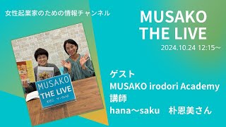 武蔵小山創業支援センターのライブ配信ムサコザライブ！1024アーカイブ [upl. by Talmud667]