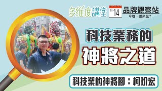 【 More觀點 】科技業務的神將之道 [upl. by Enar]