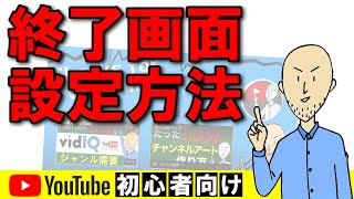 YouTube 終了画面の設定方法を徹底解説【YouTube初心者向け】 [upl. by Gabor]