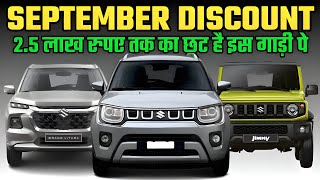 NEXA Discount And Offers For SEPTEMBER 2024NEXA OFFERS FOR SEPTEMBER 2024Nexa Cars Discount 2024 [upl. by Crandale]