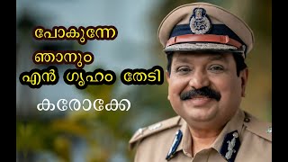 പോകുന്നെ ഞാനും എൻ ഗൃഹം തേടി  കരോക്കെ Pokunne njanum En Griham Thedi  KAROAKE [upl. by Morvin826]