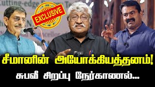 சீமானின் அயோக்கியத்தனம்  சுபவீ சிறப்பு நேர்காணல்  Subavee exclusive [upl. by Comptom113]