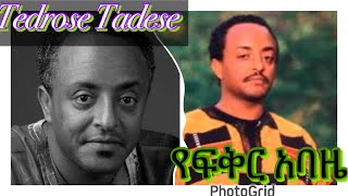 ቴድሮስ ታደሰ “የፍቅር አባዜ” Tedros Tadesse old Ethiopia music  Yefiker Abaze [upl. by Ataner]