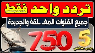 تردد واحد لجميع قنوات النايل سات 2024  تردد نايل سات 2024 جميع القنوات  ترددات جديدة 2024 [upl. by Gaile]