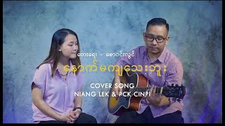 နောက်မကျသေးဘူး PCK CINPI and NIANG LEK [upl. by Bainter]