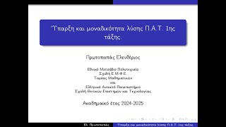 Ύπαρξη και μοναδικότητα λύσης ΠΑΤ 1ης τάξης [upl. by Ainitsirk]