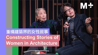 M Talks｜Constructing Stories of Women in Architecture [upl. by Onimixam]