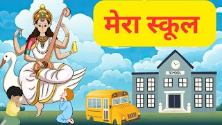 मेरा स्कूल। Mera school। Hindi poems for kids l Bhukhala Art ❤️🎉nurseryrhymes cartoon [upl. by Esele]