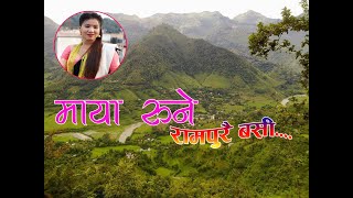 New Nepali Folk Song Maya Rune 20732016 quotमाया रुनेquotBy Suman Thapa Magar singer jhyal ma parda chha [upl. by Aicilav]