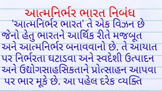 આત્મનિર્ભર ભારત નિબંધ atmanirbhar bharat nibandh in gujarati atmanirbhar bharat essay in gujarati [upl. by Nodla]