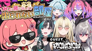 【 タイマン企画 】みこに勝たないと出られない部屋にぇ！ゲスト：FLOW GLOW【響咲リオナ虎金妃笑虎水宮枢輪堂千速綺々羅々ヴィヴィさくらみこ】 [upl. by Moyers]