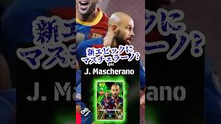 【新エピック】イーフトアプリ 搭載を予感させるレジェンド【eFootballアプリイーフト】 [upl. by Eirollam]