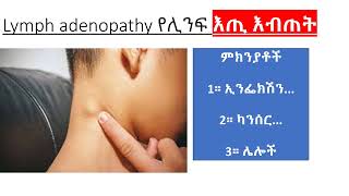 የሊንፍ እጢዎች  Lymphnodes እብጠት [upl. by Draned778]