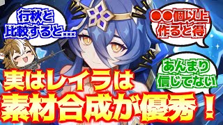 【原神】「レイラは天賦素材合成が優秀！」に対する反応【反応集】 [upl. by Neggem333]