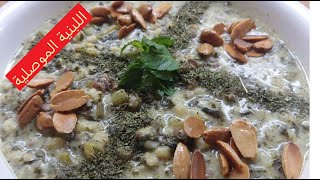 اللبنية الموصلية وصفة تراثية تستحق التجربة Traditional recipe from Mosul Iraq [upl. by Damaris]