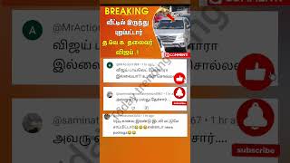 Thalapathy vijay recent news comment atrocities 😂😂tvkmaanadu news breakingnews shorts comment [upl. by Keli976]