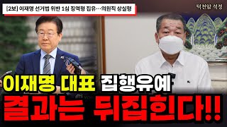 이재명 대표 1심 판결 집행유예 앞으로의 전망은 서울점집 부산점집 용군TV 덕천암 석정 [upl. by Tutt]