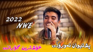 Pshtewan nawroly 2022  xoshten Gorany  musicWrya sharazwri by lawe [upl. by Sheffie]