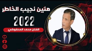 جديد نجم الأغنية الشعبية المحفوظي محمد 2022 مين نجيب الخاطر [upl. by Anastasio590]