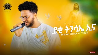 ደቂ ትንሳኤ ኢና  New Eritrean orthodox tewahdo mezmur 2023  zemariberekettikue [upl. by Glenda200]