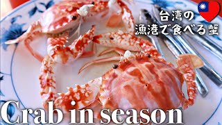 【台湾】蟹の季節🦀漁港で食べる最高に美味しい蟹！〜野柳地質公園と特産街ブラ歩き〜 [upl. by Attelrahc]