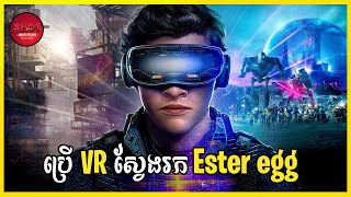 Ready Player One  Movie Review ប្រើ VR ស្វែងរក Easter egg  សម្រាយសាច់រឿង [upl. by Gillett]