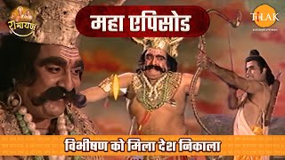 श्री राम द्वारा कुंभकर्ण का वध  रामायण महाएपिसोड  Tilak [upl. by Massingill]