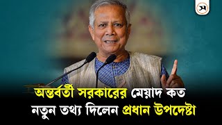 অন্তর্বর্তী সরকারের মেয়াদ কত যা বললেন ড ইউনূস  Interim Government  Samakal News [upl. by Moberg]