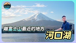 【RB趣哪兒 37】富士山就在眼前！2023河口湖必去景點大公開～日本自駕初體驗！台灣國際駕照居然不能用？  飯店開箱  美食  旅遊 [upl. by Glovsky]